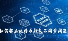 如何解决比特币钱包不同