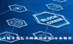 比特币钱包与地址的区别