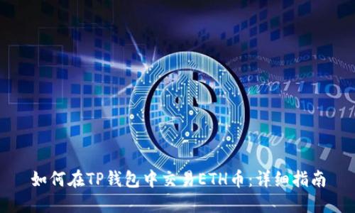 如何在TP钱包中交易ETH币：详细指南