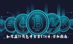 如何在TP钱包中交易ETH币：