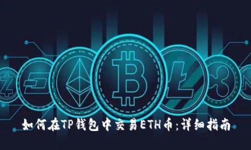 如何在TP钱包中交易ETH币：详细指南