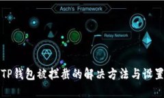 安装TP钱包被拦截的解决方