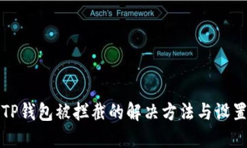 安装TP钱包被拦截的解决方法与设置指南