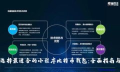 如何选择最适合的小程序