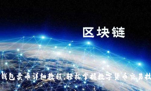 TP钱包卖币详细教程,轻松掌握数字货币交易技巧