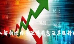 深入解析比特币硬件钱包