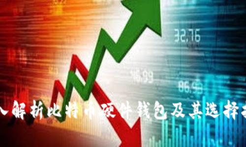 深入解析比特币硬件钱包及其选择指南