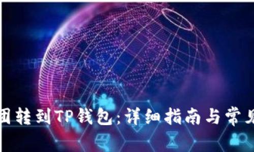 如何将币团转到TP钱包：详细指南与常见问题解答