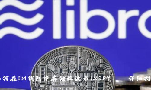 如何在IM钱包中存储瑞波币（XRP）——详细指南