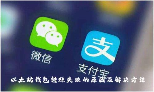 以太坊钱包转账失败的原因及解决方法