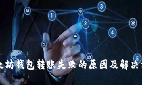 以太坊钱包转账失败的原因及解决方法