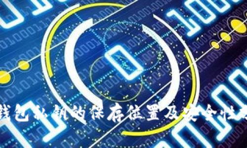 TP钱包私钥的保存位置及安全性分析