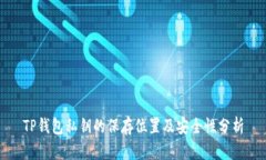TP钱包私钥的保存位置及安