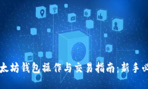 以太坊钱包操作与交易指南：新手必看