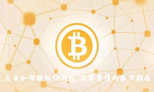 火币如何提到TP钱包：简单易懂的操作指南