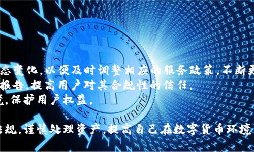   TP钱包合法吗？全面解析区块链钱包及其合规性 / 
 guanjianci TP钱包, 区块链钱包, 电子钱包, 加密货币合法性 /guanjianci 

什么是TP钱包？
TP钱包是一种基于区块链技术的数字钱包，旨在安全存储和管理用户的加密货币资产。随着加密货币的兴起，越来越多的人选择使用各种数字钱包，这些钱包能够方便地进行资产交易、存储和转账。
TP钱包的功能丰富，不仅允许用户存储多种类型的加密货币，还支持去中心化交易所（DEX）的访问，使得用户可以在没有中介的情况下进行交易。此外，TP钱包还提供了安全性较高的私钥管理，用户可以通过多重签名和冷存储等方式来保护其数字资产。

TP钱包的合规性分析
在分析TP钱包是否合法之前，有必要理解数字钱包的合规性问题。不同的国家和地区对于加密货币和相关技术的法律法规有着不同的规定，这使得TP钱包的合法性极具复杂性。
首先，在一些国家，加密货币被视为一种合法的金融工具，相关的数字钱包也被允许合法运营。例如，在美国，虽然没有针对所有加密货币的统一法规，但一般来说，各州对于加密货币的监管相对宽松，TP钱包可以在这些州正常合法运营。
然而，在某些国家和地区，尤其是对于加密货币采取限制性政策的地方，TP钱包可能面临合法性挑战。例如，在中国，加密货币交易被禁止，相关的数字钱包也无法合法运营。对于使用TP钱包的用户而言，这就要求他们了解所在国家的法律法规，以避免法律风险。

TP钱包的安全性
安全性是用户选择数字钱包时非常重要的考量因素之一。TP钱包采用多种安全措施来帮助用户保护其数字资产。首先，它使用了私钥管理机制，用户的私钥可以通过生成在用户设备上的方式来保护，避免被黑客直接攻击。其次，TP钱包支持多重签名功能，可以减少单点故障的可能性。如果用户的设备被盗，攻击者即使获得了某个私钥，也无法轻易转移资产。
此外，TP钱包还提供了冷存储服务，允许用户将大部分资产存储在离线状态，从而降低了黑客攻击的风险。在使用TP钱包时，用户还应保持警惕，定期更新应用程序、增强账户安全密码，并开启两步验证，以增加资产安全。

如何选择合适的数字钱包？
对于希望进入加密货币投资和管理的个人用户来说，选择合适的数字钱包至关重要。在选择TP钱包或任何其他数字钱包时，用户应考虑以下几个关键因素：
1. **安全性**：安全性是首要考量因素。用户应该选择具有良好安全记录和多重保护措施的钱包。查阅用户评价和专家评论可以帮助做出更明智的选择。
2. **用户体验**：用户界面友好的钱包可以为用户提供更好的使用体验。选择一个可以快速上手、易于操作的钱包，能够有效减少在交易过程中的错误。
3. **支持的资产**：确保所选择的钱包支持用户想要交易的加密货币。不同钱包支持的资产类型可能会有差异。
4. **法律合规性**：了解钱包所在的法律框架，以确保其运营的合法性。在选择钱包时，用户应仔细阅读其服务条款和隐私政策。

TP钱包的使用方式
使用TP钱包的步骤相对简单，适合各层次的用户。以下是一般使用TP钱包的步骤：
1. **下载应用**：用户可以在应用商店中下载TP钱包的移动应用，或在其官网上获取相关版本。
2. **创建账户**：下载后，用户需要创建一个账户，设置安全密码，并妥善保存好生成的私钥。
3. **资产充值**：用户可以通过向TP钱包地址转账的方式，充值自己选择的加密货币。
4. **交易操作**：充值完成后，用户可以选择进行交易。TP钱包一般支持多种交易类型，包括好友转账和交易所交易。
5. **安全保护**：在整个使用过程中，用户应时刻保持警惕，对私钥和账户密码进行严格管理，定期检查账户安全。

可能相关问题解析

1. TP钱包支持哪些类型的加密货币？
TP钱包以其广泛的货币支持而受到用户青睐。它支持多种流行的加密货币，包括比特币（BTC）、以太坊（ETH）、瑞波币（XRP）、莱特币（LTC）等。同时，TP钱包也有可能在未来增加更多的代币支持，以适应市场变化。
用户在选择使用TP钱包时，可以在官方网站或应用内查看详细的支持币种列表。这些加密货币的支持，使得TP钱包几乎可以满足大多数用户的需求，无论是投资，还是小额交易。
此外，TP钱包还支持一些主流的ERC-20代币，这意味着用户可以在钱包内方便地管理不同于主链资产的代币。对于频繁进行Token交易的用户来说，这一点非常重要。

2. TP钱包的费用结构是怎样的？
使用TP钱包进行交易通常会涉及一定的手续费，这些费用可能因交易类型、网络拥堵等因素而有所不同。TP钱包的交易费用一般包括：矿工费（Gas费）和平台费用。
矿工费是指为了让交易在区块链网络中被确认而支付给矿工的费用。这一费用一般与交易的复杂性相关，也受到网络拥堵程度影响。在网络拥堵时，为了确保交易能快速得到确认，用户可能需要支付更高的矿工费。
流动性较高的平台可能会提供较低的交易费用，这对于频繁交易的用户来说是一个重要考量。同样，TP钱包是否支持API接入也可能影响交易费用结构。为了更好地了解每一笔交易的费用，用户可以在进行交易前仔细阅读相关条款。

3. TP钱包如何保障用户的隐私？
隐私保护在数字钱包的使用中至关重要。TP钱包设计注重用户隐私，采用多种措施来保证用户的交易和个人信息安全。
首先，TP钱包不涉及用户的身份验证过程，用户可以相对安全地进行交易，而无需提交过多的个人信息。这一政策在某种程度上有效地保护了用户的匿名性。
其次，TP钱包使用了端到端加密技术，所有用户与钱包服务器之间的数据传输都经过加密处理，确保交易记录和账户信息不被第三方窃取。此外，用户的私钥不会被存储在服务器上，而是保留在用户的设备内，这降低了因服务器被攻破而导致资产损失的风险。
同时，TP钱包也鼓励用户定期更新密码，开启两步验证和其他额外的安全措施，以提升账户的安全性。

4. 使用TP钱包需要注意哪些安全事项？
在使用TP钱包时，安全是用户最需关注的话题之一。以下是一些使用TP钱包时需要注意的安全事项：
1. **保护私钥**：私钥是访问用户资产的关键信息，用户应避免把私钥泄露给他人。尽量将私钥保存在安全的地方，并不要方便地分享给他人。
2. **定期更新密码**：定期更改账户密码可以降低账户被攻击的风险。选择复杂且难于猜测的密码。
3. **避免公共网络**：在不安全的公共Wi-Fi网络下进行交易可能会增加被黑客攻击的风险。尽量在私网或移动数据下进行相关操作。
4. **下载官方应用**：务必从TP钱包官方网站或相关应用商店下载官方版本，避免下载恶意软件或伪装成官方版的应用。

5. TP钱包如何应对市场监管变化？
市场对加密货币的监管是一个日益变化的领域。TP钱包必须在这样的环境中保持灵活性，以确保其运营的合规性。首先，TP钱包需要密切关注法律法规的动态变化，以便及时调整相应的服务政策，不断更新服务合规程度。
此外，可以通过与法规合规专家和法律顾问合作，制定一套完整的合规策略，确保所有产品和服务符合当地法律要求。TP钱包也可能会定期推出透明的合规报告，提高用户对其合规性的信任。
另外，TP钱包可以增强用户的教育，帮助用户了解加密货币市场的法律风险，提高用户的合规意识。通过这些手段，TP钱包能更好地应对变化的市场监管环境，保护用户权益。

综上所述，TP钱包在为用户提供便利、高效的服务的同时，也面临着合规性、安全性和隐私保护等多方面的挑战。用户在使用TP钱包时应尽量了解相关法律法规，谨慎处理资产，提高自己在数字货币环境中的安全意识和使用技巧，以便顺利地进入和留下加密货币的世界。