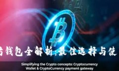 以太坊钱包全解析：最佳