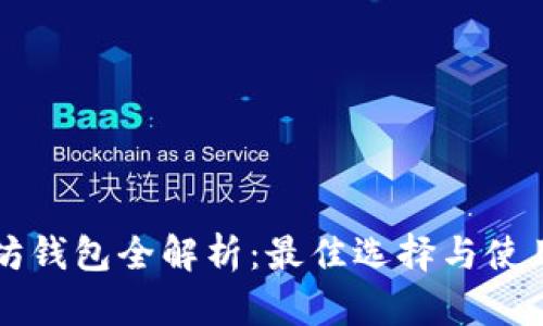 以太坊钱包全解析：最佳选择与使用指南