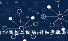 如何下载TP钱包二维码：详