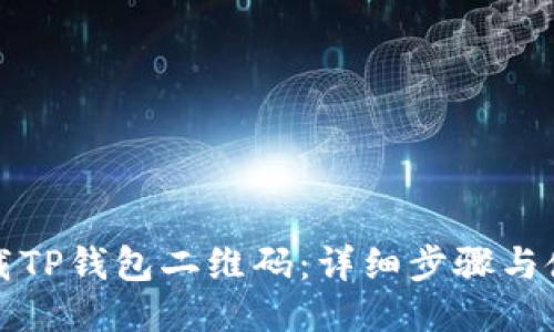 如何下载TP钱包二维码：详细步骤与使用指南