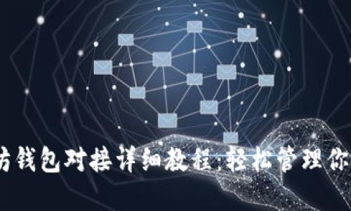USDT以太坊钱包对接详细教程：轻松管理你的数字资产