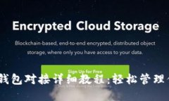 USDT以太坊钱包对接详细教