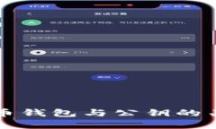 全面解析比特币钱包与公