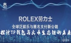 深入探讨TP钱包与火币生态