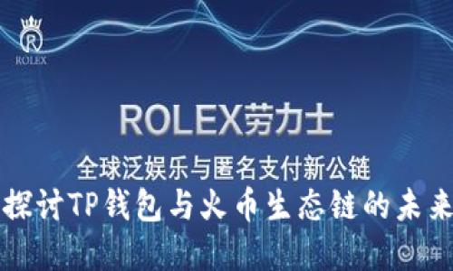 深入探讨TP钱包与火币生态链的未来发展