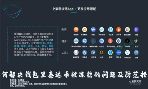 如何解决钱包里泰达币被冻结的问题及防范措施