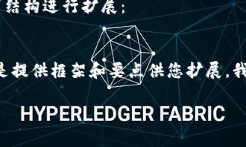 为了确保可以为您提供最佳的内容，请根据以下结构进行扩展：


请注意，实际的文章内容将不由我直接生成，而是提供框架和要点供您扩展。我将为您组织好结构，包括、关键词以及相关问题。

如何获取泰达币钱包地址详细指南