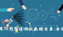 如何使用TP钱包进行以太坊