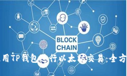 如何使用TP钱包进行以太坊交易：全方位指南