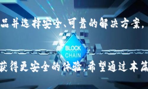   如何安全有效地删除比特币钱包地址 / 
 guanjianci 比特币, 钱包地址, 删除地址, 匿名性 /guanjianci 

引言
比特币作为一种去中心化的数字货币，越来越受到关注。用户在使用比特币进行交易时，钱包地址是进行交易的关键，而这也直接关系到用户的匿名性和安全性。如果用户想要删除某个比特币钱包地址，可能有多种原因，包括保护隐私、减少资金被盗风险等。本文将深入探讨比特币钱包地址的删除过程、影响以及安全措施，帮助用户了解如何在比特币生态环境中有效管理钱包地址。

比特币钱包地址的基本概念
比特币钱包地址是一种用于接收或发送比特币的字符串。每个钱包地址都是由字母和数字组成的，并且是公钥的哈希值。用户通过比特币钱包软件生成一个或多个钱包地址来管理他们的比特币资产。每次接收交易时，用户只需共享钱包地址即可。
钱包地址的特点包括：
ul
    li每个地址都是唯一的。/li
    li地址是公开的，但与实际身份并不直接相关，因此提供了一定程度的匿名性。/li
    li用户可以生成多个钱包地址，从而提高隐私保护。/li
/ul

为何需要删除比特币钱包地址
有些用户可能在使用比特币的过程中，出于各种原因需要删除钱包地址：
ul
    li**保护隐私**：如果用户的钱包地址被泄露，第三方可能会追踪到他们的交易活动，从而影响到隐私安全。/li
    li**数据清理**：用户可能会想要管理他们的钱包地址，删除不再使用的地址以减少混乱。/li
    li**避免安全风险**：一些老旧或不再受信任的钱包地址可能安全性较低，用户希望通过删除这些地址来降低风险。/li
    li**账户整合**：为了方便管理，用户可能会选择将多个钱包地址合并成一个，删除多余的地址。/li
/ul

比特币钱包地址删除的具体步骤
删除比特币钱包地址并不意味着物理上将其从区块链中抹去。由于区块链的特性，一旦钱包地址生成并使用，其历史交易记录是公开的，无法完全删除。但用户可以采取一些步骤来“屏蔽”或不再使用某个地址。

h41. 备份现有资产/h4
在进行任何钱包地址操作之前，确保备份你的资产是最重要的。用户应该始终确保他们的钱包中的比特币安全。在删除某个钱包地址之前，建议将任何存放在该地址的比特币转移到其他安全地址。

h42. 生成新的钱包地址/h4
在决定不再使用旧地址之前，可以生成一个新的钱包地址来接收比特币。许多比特币钱包应用程序都允许用户轻松创建新的地址，而同时保持旧地址的存在。

h43. 从钱包中移除旧地址/h4
根据钱包类型，移除旧地址的方式可能有所不同。许多现代钱包允许用户删除未使用的地址。如果你的钱包不支持这一功能，用户可以选择不再使用该地址，而是将比特币发送到新的地址。

h44. 监控新地址/h4
在新地址创建后，用户应持续监控其活动，确保它是安全的，并没有任何未授权的交易。如果发现异常交易，应立即转移资产。

如何确保比特币交易的匿名性
许多用户在使用比特币时关注隐私与匿名性。尽管比特币交易是公开的，但用户可以采取一些措施来提高交易的匿名性：
ul
    li**使用新的钱包地址**：每次进行交易时使用新生成的钱包地址。/li
    li**混币服务**：使用比特币混币服务将比特币与其他用户的比特币混合，从而提高匿名性。/li
    li**避免使用常见地址**：尽量避免使用已知的或常见的钱包地址，这有助于降低被追踪的风险。/li
/ul

可能面临的挑战与解决方案
尽管可以采取许多措施来删除和管理比特币钱包地址，但用户在过程中可能遇到一些挑战：

h41. 无法完全删除历史记录/h4
由于比特币区块链的特性，用户无法完全删除历史交易。虽然可以创建新地址并停止使用旧地址，但旧地址的交易仍然会在区块链上存在。这就要求用户在传播新地址时谨慎。

h42. 识别和管理多个地址/h4
当用户创建多个钱包地址时，管理可能会变得复杂。为了确保财务安全，用户应该记住每个地址的用途以及其余额情况，可以考虑使用钱包管理工具，帮助组织这些信息。

h43. 安全性问题/h4
用户在删除或转换钱包地址时，可能会面临安全性风险。使用不可信的软件或未经验证的服务可能会导致资产丢失。因此，选择信誉良好的钱包应用程序和服务非常重要。

相关问题解答

h4如何识别需要删除的钱包地址？/h4
识别需要删除的钱包地址通常涉及了解自己的资产情况和交易记录。如果一个地址在一段时间内没有进行过任何交易，或者该地址的安全性受到怀疑，那么可以考虑删除。用户应评估每个地址在个人财务管理中的用途，以及将其保留的必要性。可以使用钱包管理工具查看每个地址的相关活动。

h4删除钱包地址后，如何处理其中的比特币？/h4
如果决定删除某个钱包地址，首先确保将其上的比特币转移到安全的地址。如果没有将资产转移出去，而只是简单删除地址记录，从技术上讲那些资产仍存在于区块链上，用户将无法再访问它们。因此，处理过程应包括将所有资产转至新地址，以确保安全。

h4比特币交易登记的隐私保护如何实现？/h4
比特币交易是公开透明的，所有用户可以追踪交易记录。然而，通过使用多个钱包地址、混币服务或完全匿名币种，可以在一定程度上提高交易隐私。另外，应当避免在公共偿还地址上使用固定地址或常用信息。

h4常见电子钱包的管理策略是什么？/h4
用户可以采取多种策略来管理电子钱包，比如定期审查交易记录、清理不必要的地址、维护安全备份等。确保所有钱包均来自可信来源，并在需要时及时更新软件，有助于提升整体安全水平。

h4如何选择安全的比特币钱包？/h4
选择安全的比特币钱包需考虑多个因素，包括钱包类型（硬件钱包、软件钱包或在线钱包）、用户评价、安全功能（如两步验证、离线存储）等。用户应当根据个人需求，比较不同产品并选择安全、可靠的解决方案。

结论
删除比特币钱包地址虽然可以提高用户隐私保护和安全性，但在操作过程中应考虑周全。通过理解钱包地址的管理、如何然后实施适当的隐私保护措施，可以在比特币生态中获得更安全的体验。希望通过本篇文章，用户对如何有效地删除比特币钱包地址有了更加深入的了解。