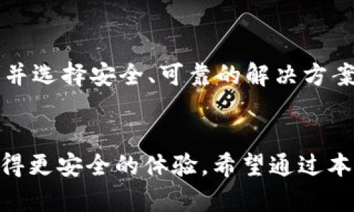   如何安全有效地删除比特币钱包地址 / 
 guanjianci 比特币, 钱包地址, 删除地址, 匿名性 /guanjianci 

引言
比特币作为一种去中心化的数字货币，越来越受到关注。用户在使用比特币进行交易时，钱包地址是进行交易的关键，而这也直接关系到用户的匿名性和安全性。如果用户想要删除某个比特币钱包地址，可能有多种原因，包括保护隐私、减少资金被盗风险等。本文将深入探讨比特币钱包地址的删除过程、影响以及安全措施，帮助用户了解如何在比特币生态环境中有效管理钱包地址。

比特币钱包地址的基本概念
比特币钱包地址是一种用于接收或发送比特币的字符串。每个钱包地址都是由字母和数字组成的，并且是公钥的哈希值。用户通过比特币钱包软件生成一个或多个钱包地址来管理他们的比特币资产。每次接收交易时，用户只需共享钱包地址即可。
钱包地址的特点包括：
ul
    li每个地址都是唯一的。/li
    li地址是公开的，但与实际身份并不直接相关，因此提供了一定程度的匿名性。/li
    li用户可以生成多个钱包地址，从而提高隐私保护。/li
/ul

为何需要删除比特币钱包地址
有些用户可能在使用比特币的过程中，出于各种原因需要删除钱包地址：
ul
    li**保护隐私**：如果用户的钱包地址被泄露，第三方可能会追踪到他们的交易活动，从而影响到隐私安全。/li
    li**数据清理**：用户可能会想要管理他们的钱包地址，删除不再使用的地址以减少混乱。/li
    li**避免安全风险**：一些老旧或不再受信任的钱包地址可能安全性较低，用户希望通过删除这些地址来降低风险。/li
    li**账户整合**：为了方便管理，用户可能会选择将多个钱包地址合并成一个，删除多余的地址。/li
/ul

比特币钱包地址删除的具体步骤
删除比特币钱包地址并不意味着物理上将其从区块链中抹去。由于区块链的特性，一旦钱包地址生成并使用，其历史交易记录是公开的，无法完全删除。但用户可以采取一些步骤来“屏蔽”或不再使用某个地址。

h41. 备份现有资产/h4
在进行任何钱包地址操作之前，确保备份你的资产是最重要的。用户应该始终确保他们的钱包中的比特币安全。在删除某个钱包地址之前，建议将任何存放在该地址的比特币转移到其他安全地址。

h42. 生成新的钱包地址/h4
在决定不再使用旧地址之前，可以生成一个新的钱包地址来接收比特币。许多比特币钱包应用程序都允许用户轻松创建新的地址，而同时保持旧地址的存在。

h43. 从钱包中移除旧地址/h4
根据钱包类型，移除旧地址的方式可能有所不同。许多现代钱包允许用户删除未使用的地址。如果你的钱包不支持这一功能，用户可以选择不再使用该地址，而是将比特币发送到新的地址。

h44. 监控新地址/h4
在新地址创建后，用户应持续监控其活动，确保它是安全的，并没有任何未授权的交易。如果发现异常交易，应立即转移资产。

如何确保比特币交易的匿名性
许多用户在使用比特币时关注隐私与匿名性。尽管比特币交易是公开的，但用户可以采取一些措施来提高交易的匿名性：
ul
    li**使用新的钱包地址**：每次进行交易时使用新生成的钱包地址。/li
    li**混币服务**：使用比特币混币服务将比特币与其他用户的比特币混合，从而提高匿名性。/li
    li**避免使用常见地址**：尽量避免使用已知的或常见的钱包地址，这有助于降低被追踪的风险。/li
/ul

可能面临的挑战与解决方案
尽管可以采取许多措施来删除和管理比特币钱包地址，但用户在过程中可能遇到一些挑战：

h41. 无法完全删除历史记录/h4
由于比特币区块链的特性，用户无法完全删除历史交易。虽然可以创建新地址并停止使用旧地址，但旧地址的交易仍然会在区块链上存在。这就要求用户在传播新地址时谨慎。

h42. 识别和管理多个地址/h4
当用户创建多个钱包地址时，管理可能会变得复杂。为了确保财务安全，用户应该记住每个地址的用途以及其余额情况，可以考虑使用钱包管理工具，帮助组织这些信息。

h43. 安全性问题/h4
用户在删除或转换钱包地址时，可能会面临安全性风险。使用不可信的软件或未经验证的服务可能会导致资产丢失。因此，选择信誉良好的钱包应用程序和服务非常重要。

相关问题解答

h4如何识别需要删除的钱包地址？/h4
识别需要删除的钱包地址通常涉及了解自己的资产情况和交易记录。如果一个地址在一段时间内没有进行过任何交易，或者该地址的安全性受到怀疑，那么可以考虑删除。用户应评估每个地址在个人财务管理中的用途，以及将其保留的必要性。可以使用钱包管理工具查看每个地址的相关活动。

h4删除钱包地址后，如何处理其中的比特币？/h4
如果决定删除某个钱包地址，首先确保将其上的比特币转移到安全的地址。如果没有将资产转移出去，而只是简单删除地址记录，从技术上讲那些资产仍存在于区块链上，用户将无法再访问它们。因此，处理过程应包括将所有资产转至新地址，以确保安全。

h4比特币交易登记的隐私保护如何实现？/h4
比特币交易是公开透明的，所有用户可以追踪交易记录。然而，通过使用多个钱包地址、混币服务或完全匿名币种，可以在一定程度上提高交易隐私。另外，应当避免在公共偿还地址上使用固定地址或常用信息。

h4常见电子钱包的管理策略是什么？/h4
用户可以采取多种策略来管理电子钱包，比如定期审查交易记录、清理不必要的地址、维护安全备份等。确保所有钱包均来自可信来源，并在需要时及时更新软件，有助于提升整体安全水平。

h4如何选择安全的比特币钱包？/h4
选择安全的比特币钱包需考虑多个因素，包括钱包类型（硬件钱包、软件钱包或在线钱包）、用户评价、安全功能（如两步验证、离线存储）等。用户应当根据个人需求，比较不同产品并选择安全、可靠的解决方案。

结论
删除比特币钱包地址虽然可以提高用户隐私保护和安全性，但在操作过程中应考虑周全。通过理解钱包地址的管理、如何然后实施适当的隐私保护措施，可以在比特币生态中获得更安全的体验。希望通过本篇文章，用户对如何有效地删除比特币钱包地址有了更加深入的了解。