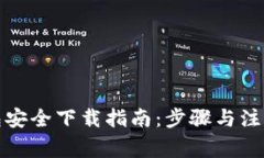 TP钱包安全下载指南：步骤