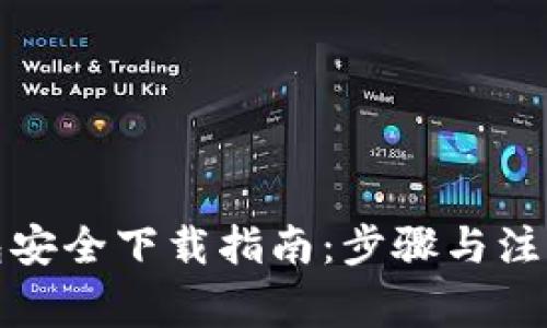 TP钱包安全下载指南：步骤与注意事项