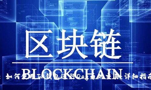 : 如何使用TP钱包进行Dog币的交易：详细指南