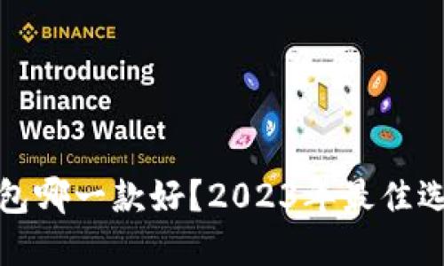 比特币钱包哪一款好？2023年最佳选择与评测