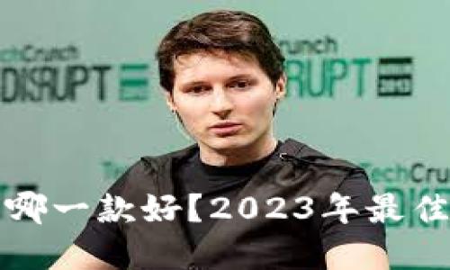 比特币钱包哪一款好？2023年最佳选择与评测