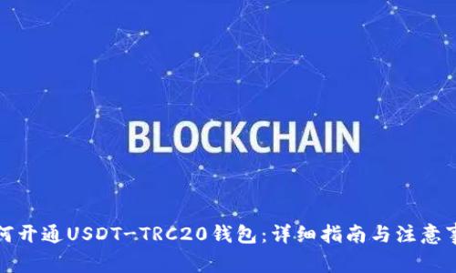 如何开通USDT-TRC20钱包：详细指南与注意事项