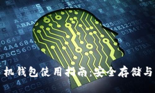 狗狗币手机钱包使用指南：安全存储与交易技巧