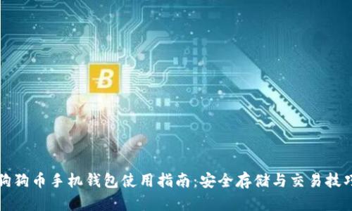 狗狗币手机钱包使用指南：安全存储与交易技巧