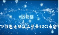 如何在TP钱包电脑版上登录