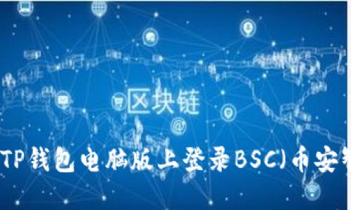 如何在TP钱包电脑版上登录BSC（币安智能链）