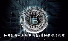 如何生成以太坊脑钱包：