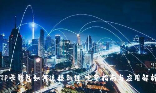 TP卡钱包如何连接侧链：完整指南与应用解析