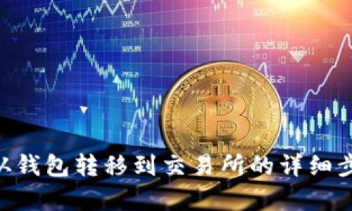 如何将Token从钱包转移到交易所的详细步骤与流程解析