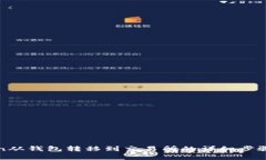 如何将Token从钱包转移到交