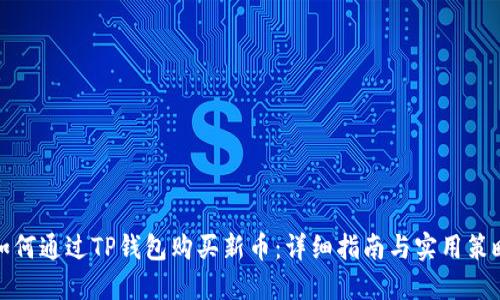 如何通过TP钱包购买新币：详细指南与实用策略